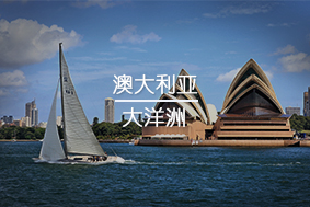 澳大利亞留學